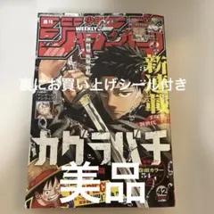 新品未読シュリンク付【週刊少年ジャンプ2023年42号】新連載 ジャンプ表紙 新品・未使用】週刊少年ジャンプ 2023年 42号 カグラバチ 新連載
