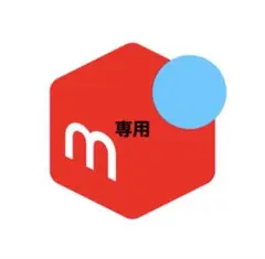 専用