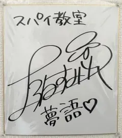 [大幅値下げ！！]上坂すみれ直筆サイン入り色紙 大幅値下げ！！]上坂すみれ直筆サイン入り色紙 2025年最新