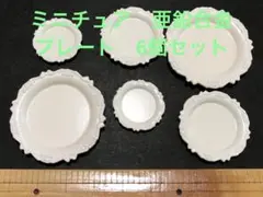 ミニチュア　亜鉛合金　プレート　ハンドメイド　ホワイト　ドールハウス