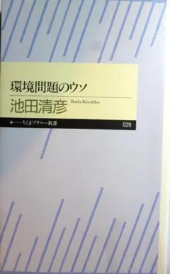 環境問題のウソ　池田 清彦