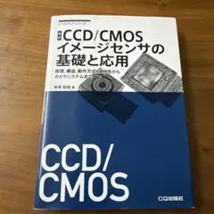 CCD/CMOSイメージセンサの基礎と応用 : 原理,構造,動作方式,諸特性か…