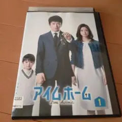 アイムホームDVD１