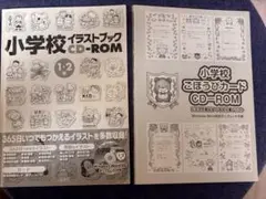 小学校　イラスト　テンプレート　CD-ROM 2冊セット