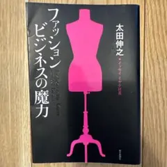 ファッションビジネスの魔力