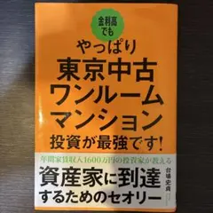 金利高でもやっぱり東京中古ワンルームマンション投資が最強です!