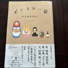 ポンコツ一家