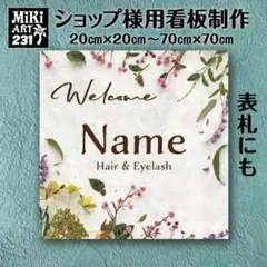 231✦ショップ看板製作✦表札✦名入れサロンオリジナル会社看板作成店舗玄関屋外用