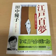 江戸百夢 : 近世図像学の楽しみ