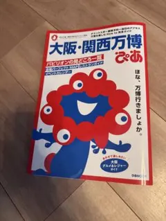 【*】様 大阪•関西万博　非売品まとめ 宝島社ムック局 on X: 