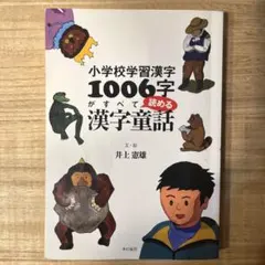 小学校学習漢字1006字がすべて読める漢字童話