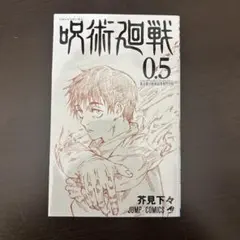 呪術廻戦 0.5 ジャンプコミックス
