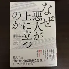 なぜ悪人が上に立つのか