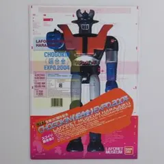 「マジンガーＺ」ＴＨＥ超合金・マジンガーＺ第１期版（限定・新品・２００４年） THE 超合金 マジンガーZ 第1期版 バンダイ キャラクタートイ事業部