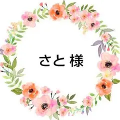 さと様