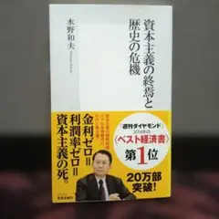資本主義の終焉と歴史の危機