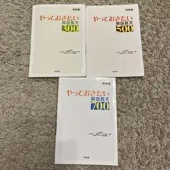 やっておきたい英語長文 300・500・700 3冊セット