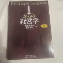 1からの経営学 第3版 Amazon.co.jp: 1からの経営学 : 加護野 忠男, 吉村 典久, 加護野