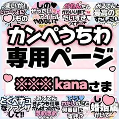 ※※※ kanaさま専用♡カンペうちわ オーダーページ