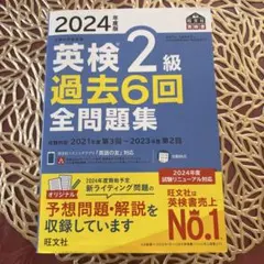 2024年度版 英検2級 過去6回全問題集