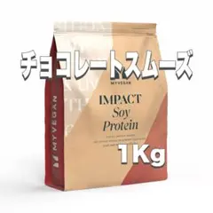 マイプロテイン　ソイプロテイン(チョコレートスムーズ)1kg