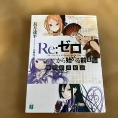 陣営結成秘話　Re:ゼロから始める異世界生活　リゼロ　前日譚　特典小説