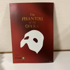 劇団四季　オペラ座の怪人 パンフレット