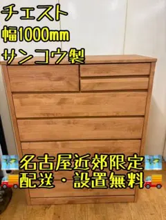 M145 サンコウ製チェスト 幅1000mm M145 サンコウ製チェスト 幅1000mm - メルカリ