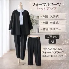 フォーマルスーツ　パンツスーツ　ブラック　Mサイズ