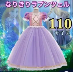 ラプンツェル プリンセス ドレス 子供用 110 ハロウィン コスプレ 女の子