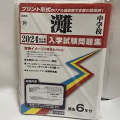 2025年最新】灘中問題の人気アイテム - メルカリ