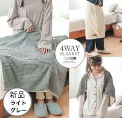 4WAY コーデュロイ 裏ボア ブランケット 膝掛け　ライトグレー色