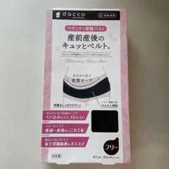 【新品・未使用】dacco マタニティ骨盤ベルト 産前産後のキュットベルト
