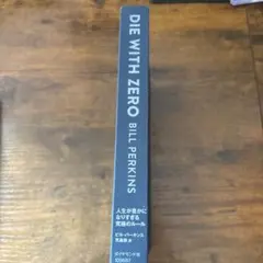 DIE WITH ZERO 人生が豊かになりすぎる究極のルール