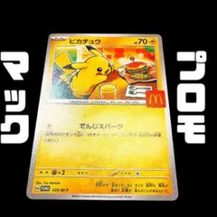ピカチュウ　マクドナルド　プロモ　マック