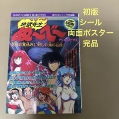 【絶版・初版本】地獄先生ぬ～べ～ 映画３弾アニメコミックス