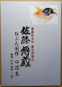 ねぶた　色紙　佐藤伝蔵　おまけ付き ねぶた 色紙 佐藤伝蔵 おまけ付き BiPkmPLCcAAOCi7.jpg:large