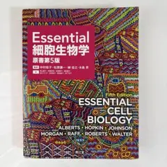 2026年最新】essential細胞生物学 第5版の人気アイテム - メルカリ
