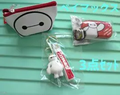 【 新品 】ベイマックス 3点セット キーホルダー ポーチ イヤホンケース