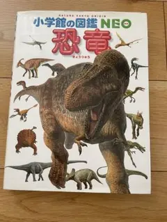 小学校の図鑑 NEO 恐竜のサムネイル
