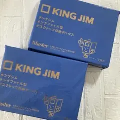 新品 KING JIM キングジムキングファイル型デスクトップ収納ボックス 2個のサムネイル