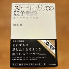 ストーリーとしての競争戦略 優れた戦略の条件