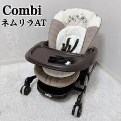 【美品】Combi コンビ ネムリラAT新生児 自動 ハイローチェアのサムネイル