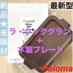 新品 未開封 元箱入り最新型パロマ ラ・クックグラン グリルパン＋木製プレートのサムネイル