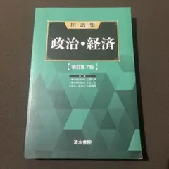 用語集 政治経済