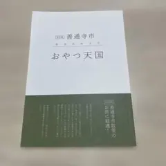 おやつ天国 善通寺市