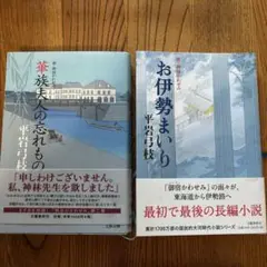 平岩弓枝 文学作品 2冊セット