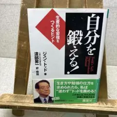 生産的な習慣をつくるヒント 『自分を鍛える! 』 ジョン・トッド著