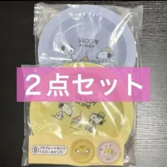 スヌーピー 当たりくじ プラプレートセット 2点セット