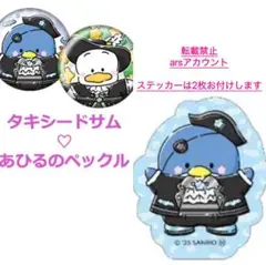 [新品未使用品] サンリオ ハッピーくじ タキシードサム あひるのペックル